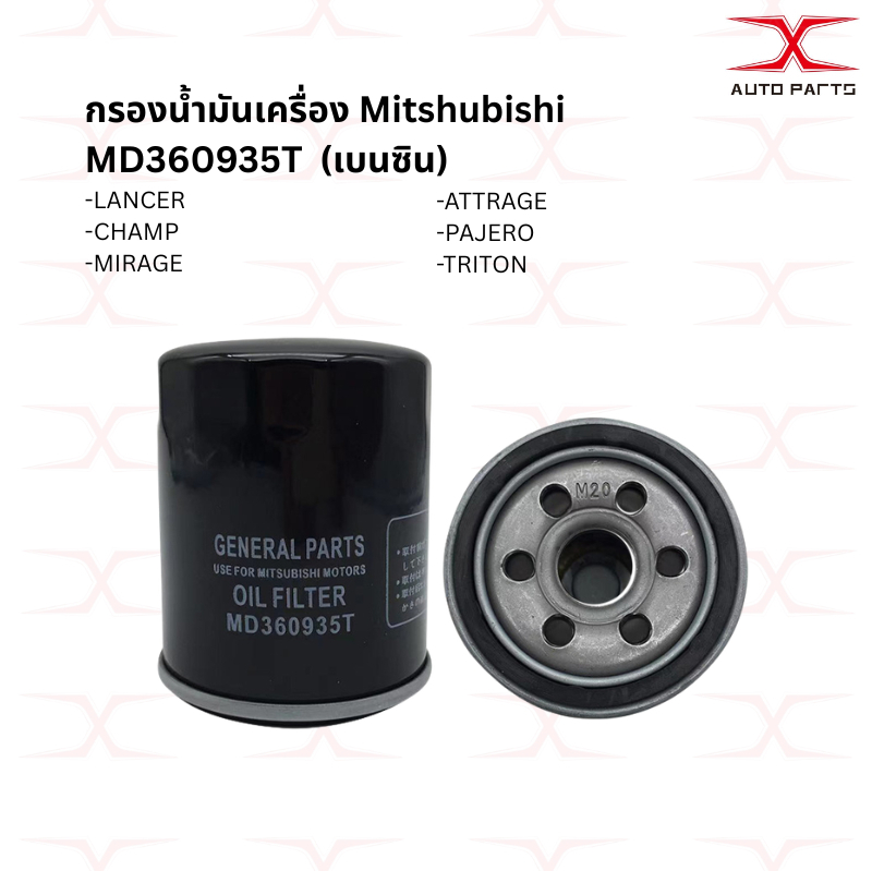 MD360935T(เบนซิน) กรองน้ำมันเครื่อง Mitsubishi / 1230A186 กรองเครื่องดีเซล 2.5 ทุกรุ่น 1230A182 ALL 