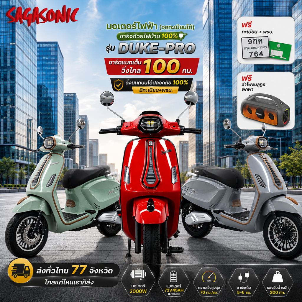 มอเตอร์ไซค์ไฟฟ้า SAGASONIC รุ่น DUKE-PRO จดทะเบียนได้ พร้อมส่งในไทย