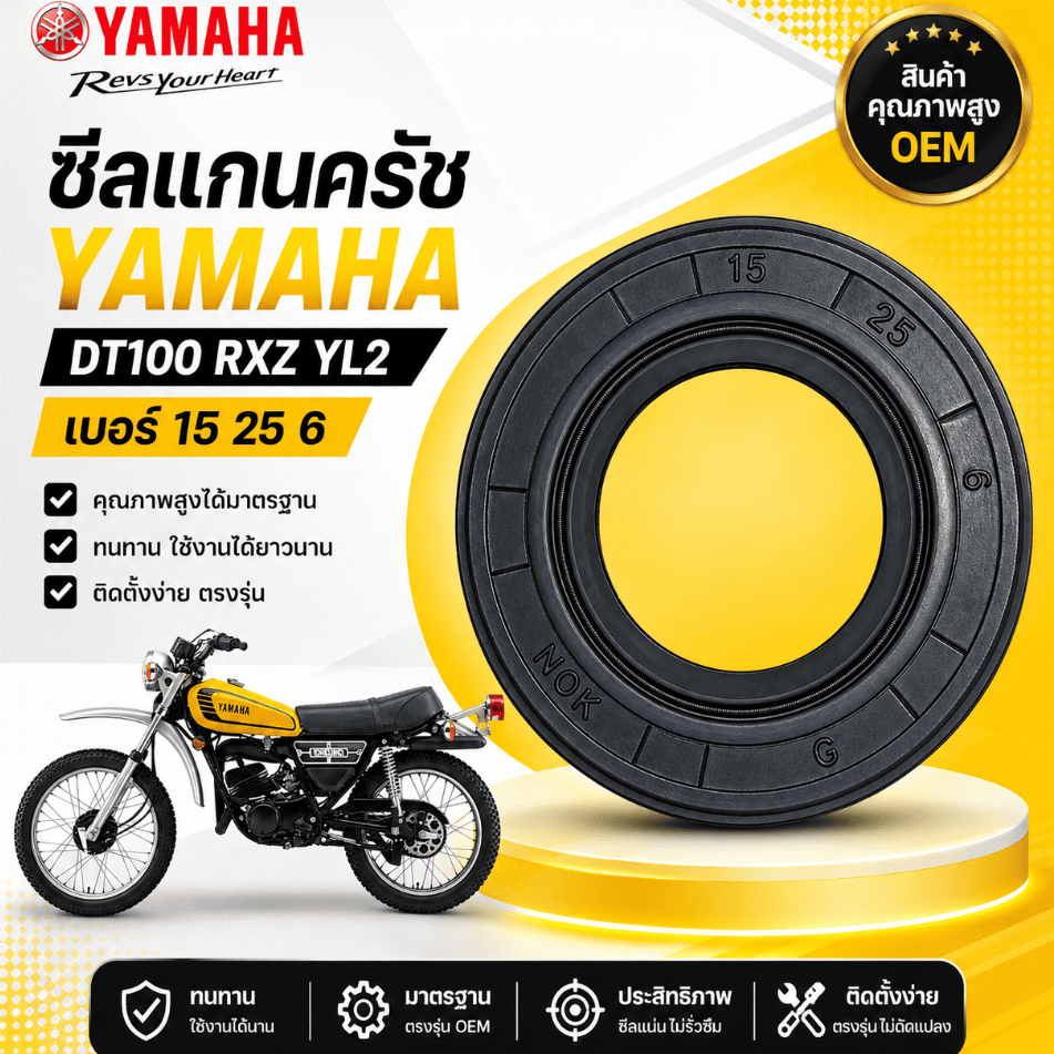 ซีลแกนครัช  YAMAHA DT100 RXZ YL2  ( 15 25 6 )