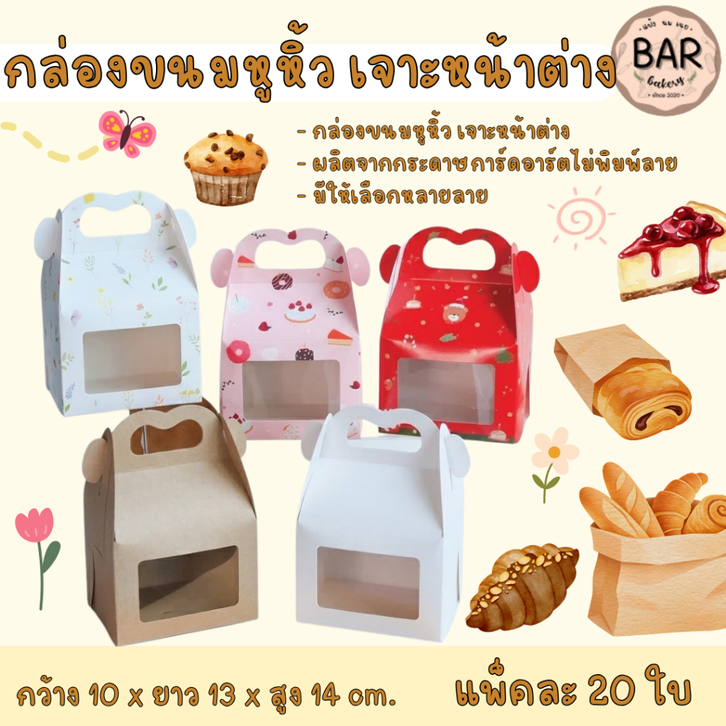 กล่องขนมหูหิ้ว เจาะหน้าต่าง แพ็คละ 20 ใบ FoodGrade ขนาดกว้าง 10 x ยาว 13 x สูง 14ซม. เหมาะสำหรับใส่เบเกอรี่ คุกกี้