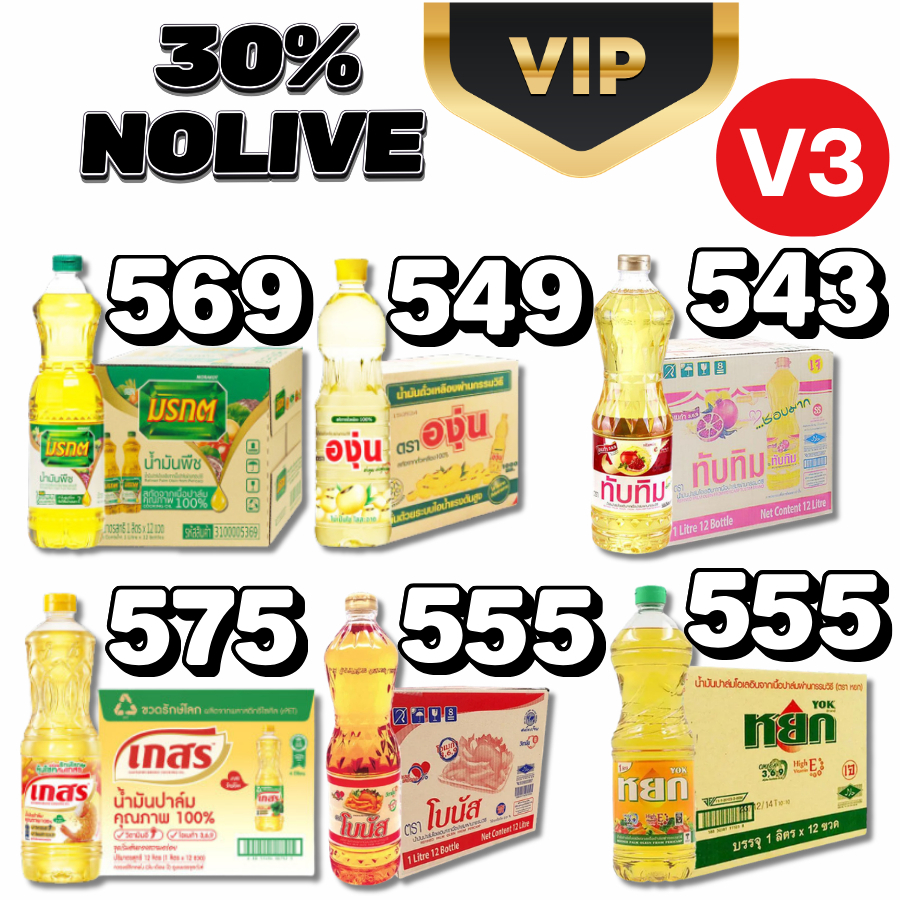 VIP3 น้ำมันยกลัง 12 ขวด มรกต เกสร องุ่น ทับทิม โอลีน หยก #NO