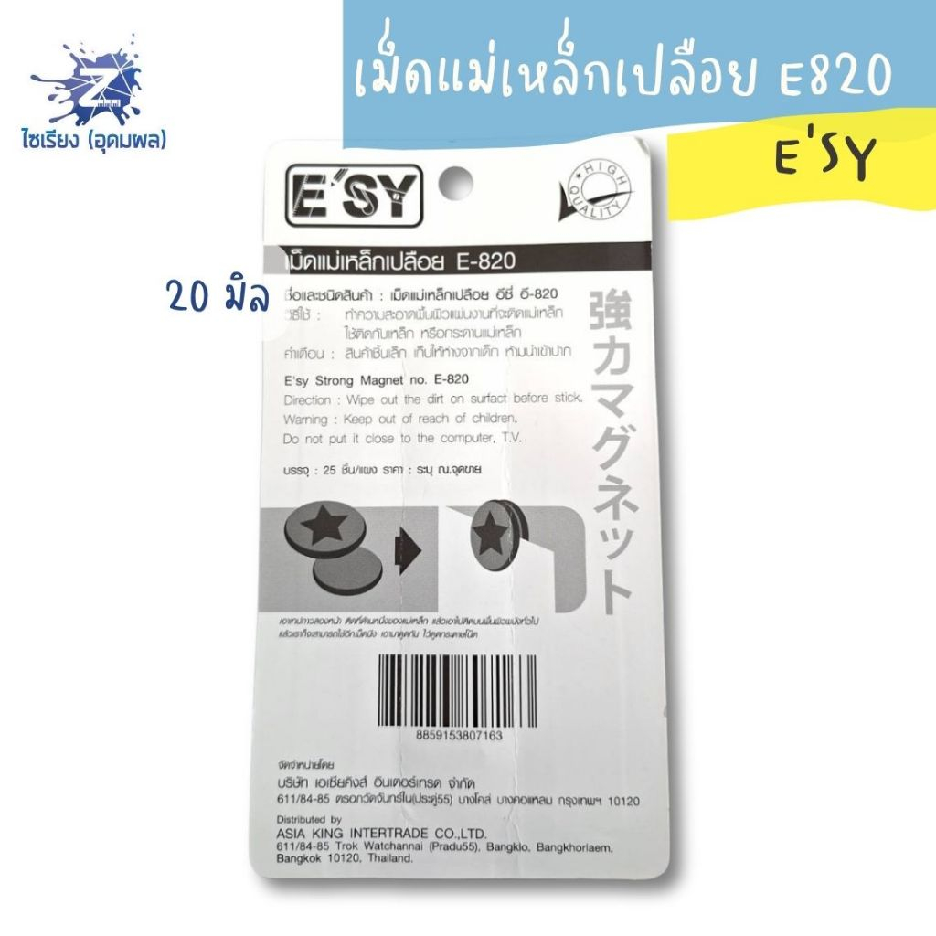 เม็ดแม่เหล็กเปลือย E820 อีซี่ E’SY
