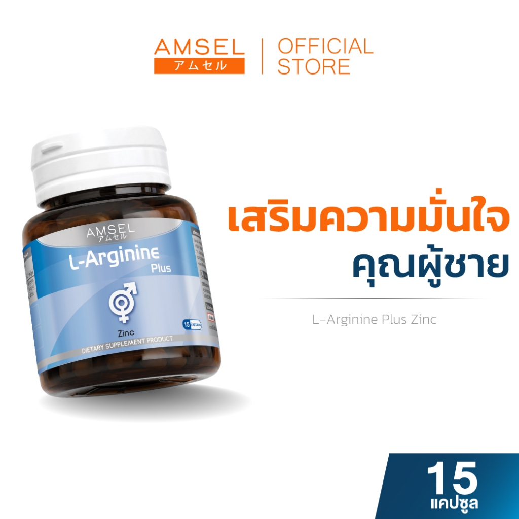 [EXP 19/11/27] Amse L-Arginine Plus + Zinc (15 แคปซูล x 1 ขวด)