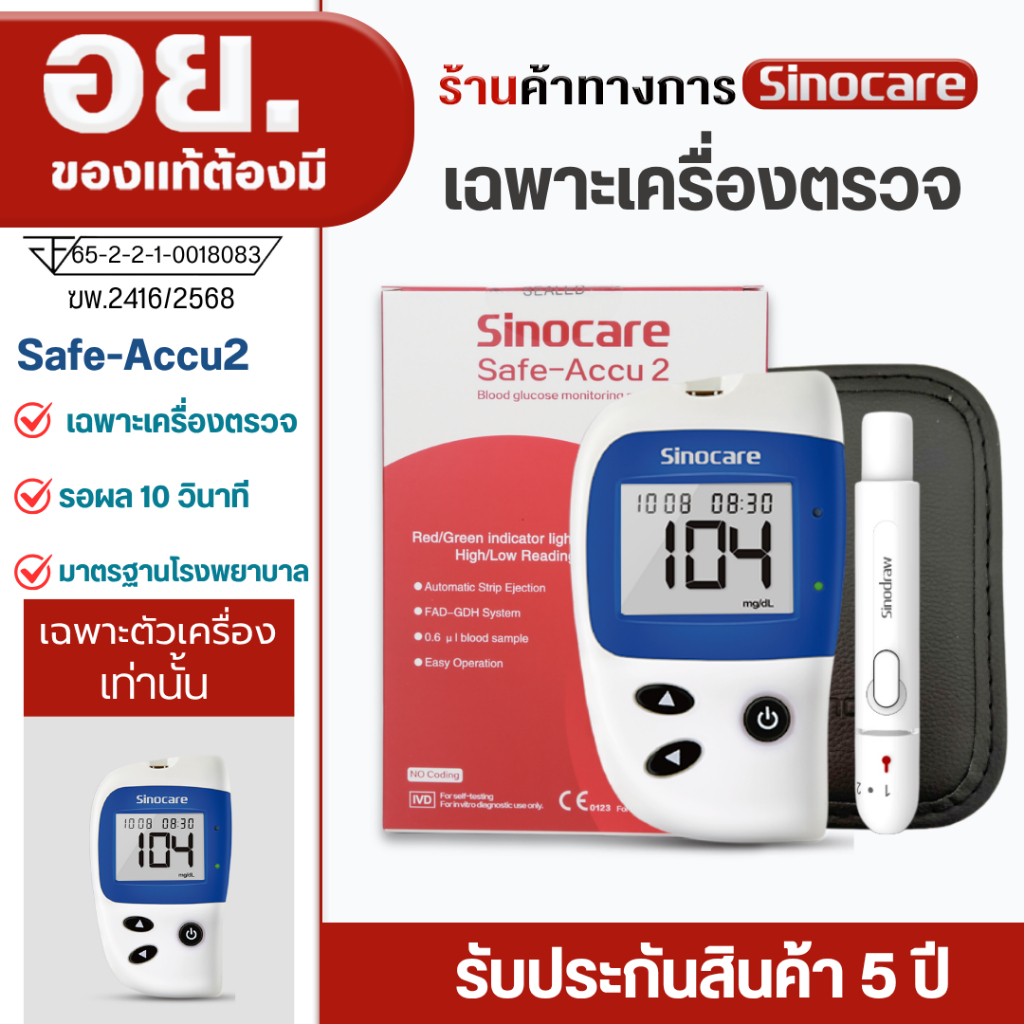 Sinocare(ซิโนแคร์ไทย ) เฉพาะตัวเครื่องตรวจวัดระดับน้ำตาล รุ่นSafe-Accu2 ได้มาตรฐานสถานพยาบาล ผู้ผลิตและนำเข้า
