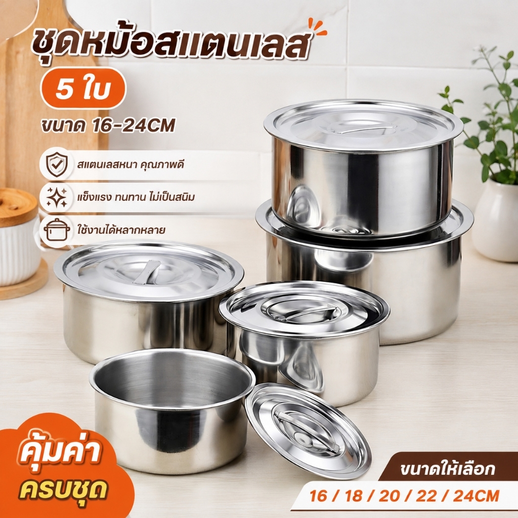 ชุดหม้อแขก หม้อสแตนเลส พร้อมฝาปิด ไม่มีหู 3/5 ใบ ขนาด 16-24 ซม. หม้อต้ม หม้อแกง