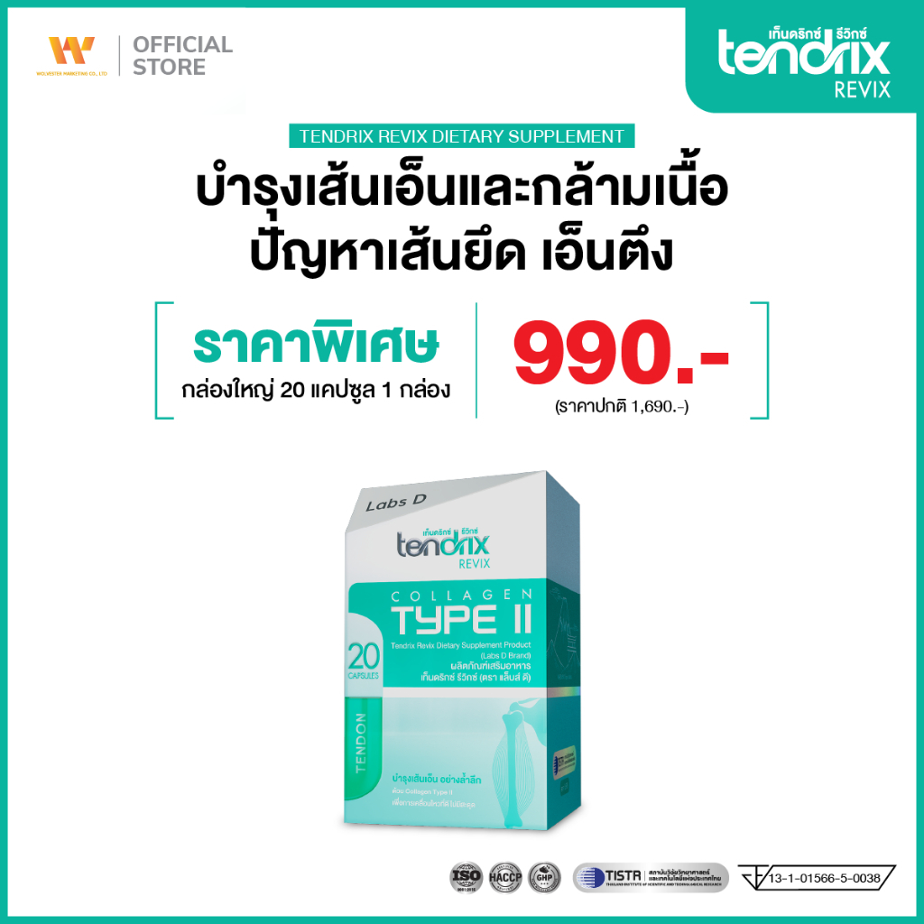 Tendrix Revix [ 1 กล่องใหญ่ 20 แคปซูล ] เท็นดริกซ์ รีวิกซ์ ฟื้นฟูเส้นเอ็นและกล้ามเนื้อ ลดตึง ลดปวดเรื้อรัง | By Labs D