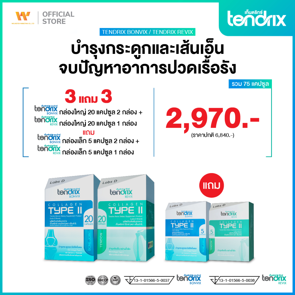 Tendrix เท็นดริกซ์  [ Bonvix 2 + Revix 1 ใหญ่ แถม Bonvix 2 + Revix 1 เล็ก ] ฟื้นฟูกระดูก เส้นเอ็น กล้ามเนื้อ | By Labs D