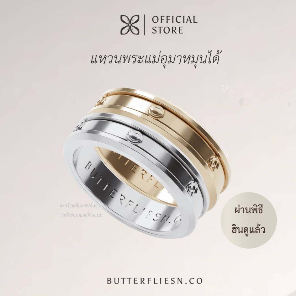 BUTTERFLIESN.CO แหวนพระแม่อุมาหมุนได้ ลายตรีศูล หอยสังข์ ॐ กันน้ำ ไม่ลอก 2026 ผ่านพิธีแท้  เสริมมงคลการงาน ความรัก