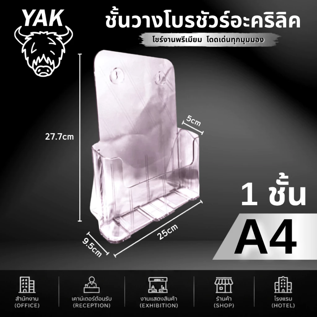 *ทุกรุ่น* กล่องอะคริลิค YAK กล่องใส่โบรชัวร์ A4 A5 A6 (A41/3) 1-4ชั้น หนา2มิล ทนทาน ใสกิ๊ง มีรูเจาะแขวน thumbnail 3