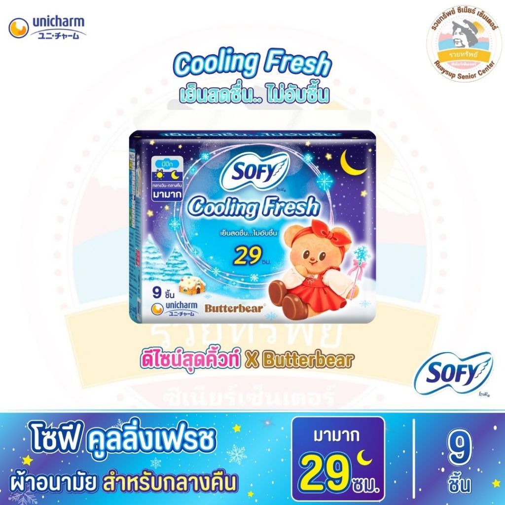 โซฟี คูลลิ่งเฟรช ผ้าอนามัยสูตรเย็น สำหรับกลางคืน แบบมีปีก 29 ซม. 9 ชิ้น