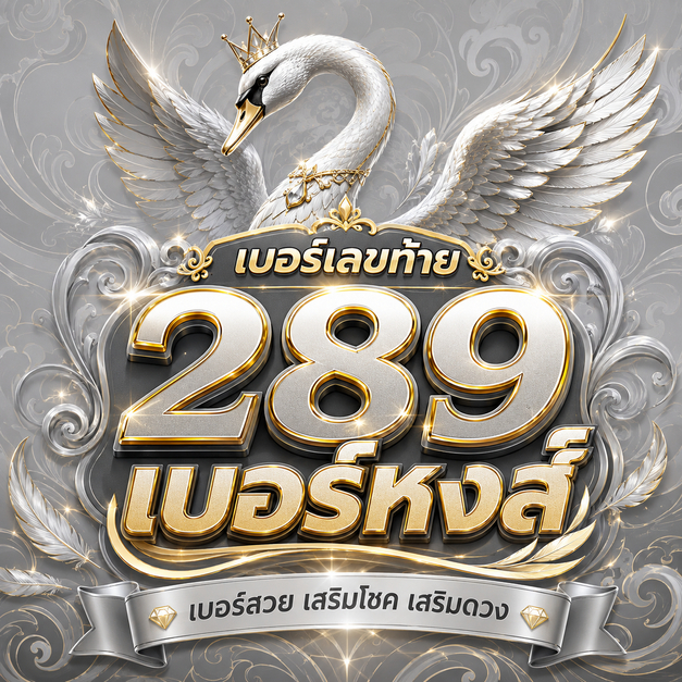 เบอร์เลขท้าย 289 เบอร์หงส์ รายเดือน True Move H