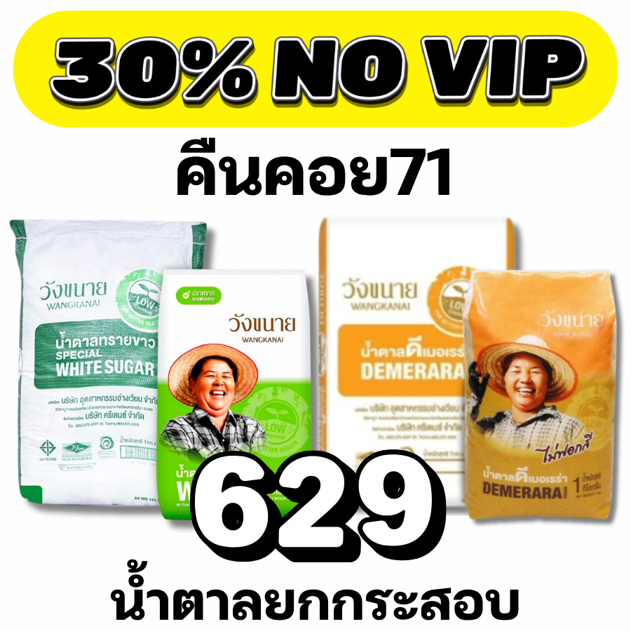NOVIP Coin71น้ำตาลยกกระสอบ วังขนาย 1 กิโล 25 ถุง #NOLIVE