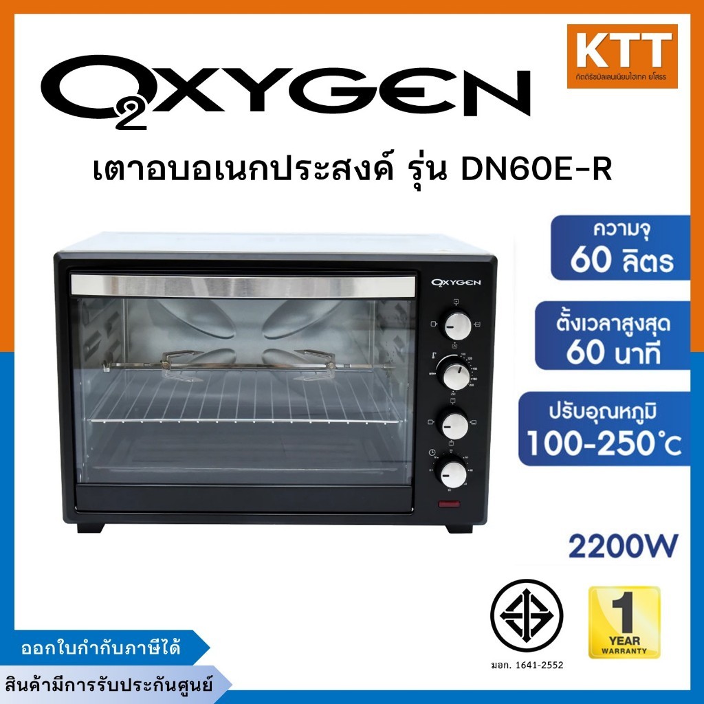 OXYGEN เตาอบ ไฟฟ้า อเนกประสงค์ รุ่น DN60E-R (OVEN) ขนาด 60 ลิตร