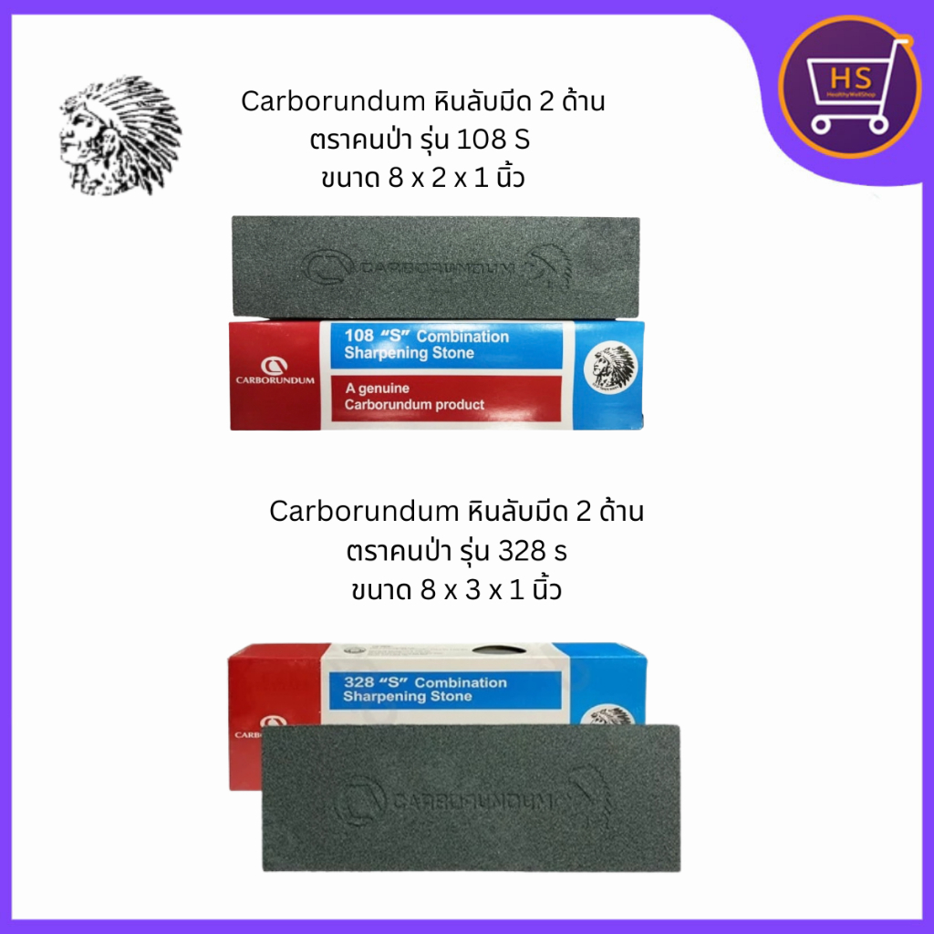 หินลับมีด ตราคนป่า carborundum (ของแท้) อย่างดี มี2ด้าน หยาบ ละเอียด รุ่น 108 , รุ่น 328