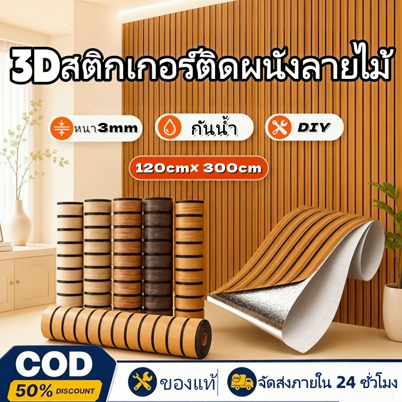 กาวเหนียว วอลเปเปอร์ติดผนัง วอลเปเปอร์3D ลายไม้ระแนง ในตัว ของแต่งห้อง กันน้ำ กันคราบ 3.0มมกาวในตัวสําหรับติดตกแต่งผนัง