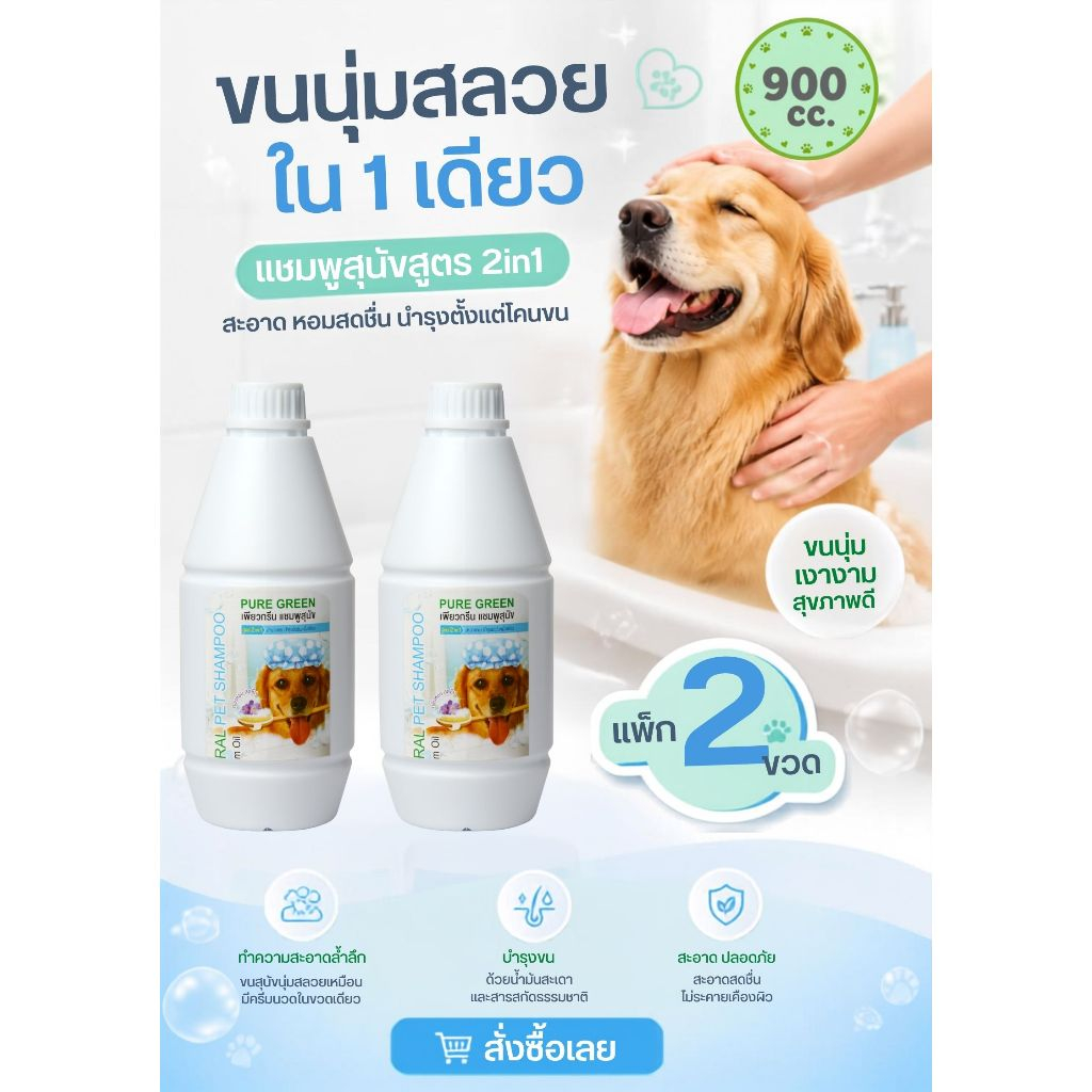 Pure Green เพียวกรีน แชมพูสุนัข 2 In 1 จากน้ำมันสะเดา ช่วยให้ขนนุ่มสลวย ขนาด 900 cc. บรรจุ 2 ขวด