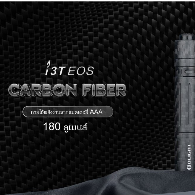 [Rare] Olight I5R EOS Carbon Fiber Flashlight สว่าง 350Lumens วัสดุ Carbon Fiber แท้