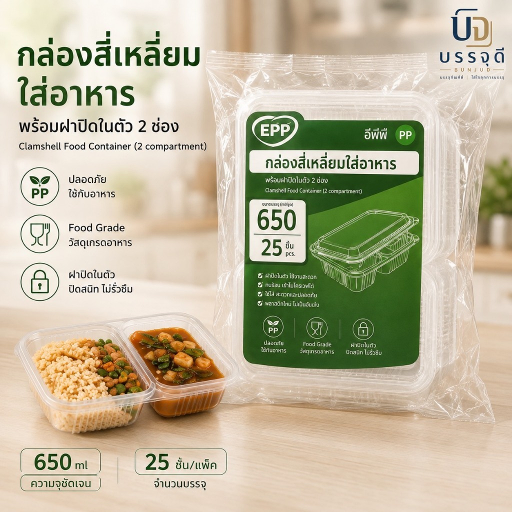 กล่องอาหาร PP ขุ่น 650ml 2 ช่อง พร้อมฝาปิดในตัว | กล่องข้าวเดลิเวอรี่ Food Grade เข้าไมโครเวฟได้ | 25 ชุด/แพค