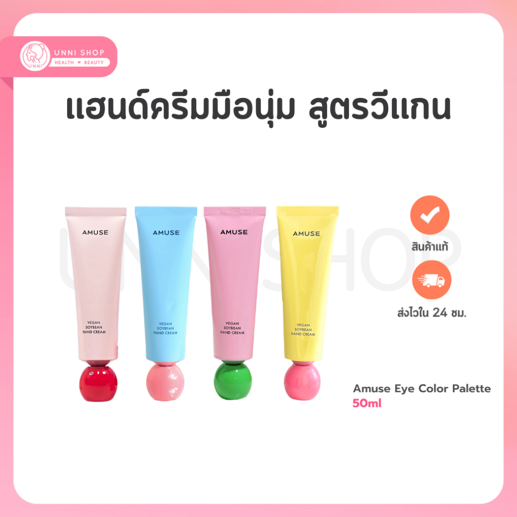 Amuse Vegan Soybean Hand Cream 50ml ครีมบำรุงมือถั่วเหลือง สูตรวีแกน ให้มือเนียนนุ่ม ไม่แห้ง อ่อนโยน