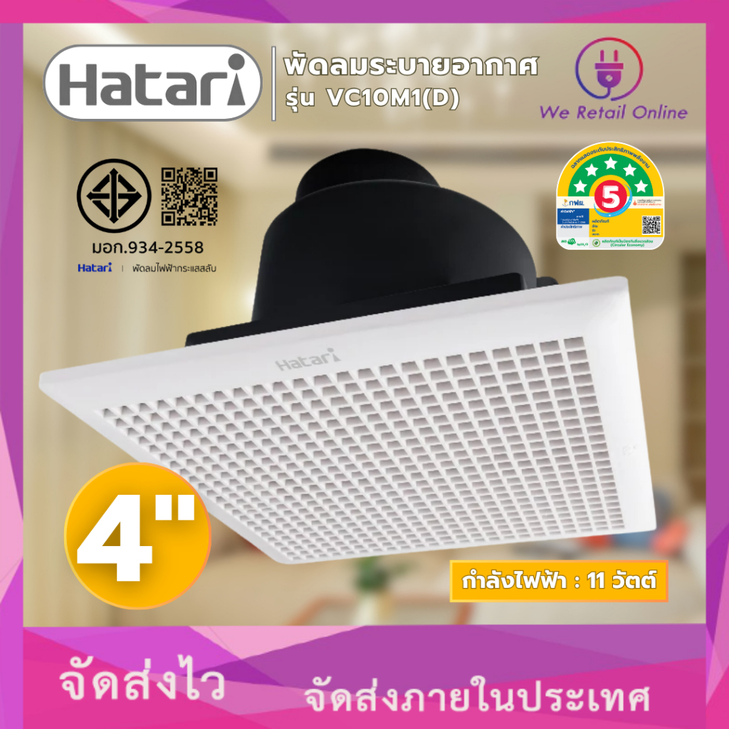 พัดลมระบายอากาศแบบฝังเพดาน 4 นิ้ว HATARI รุ่น VC10M1(D) มีหน้ากาก