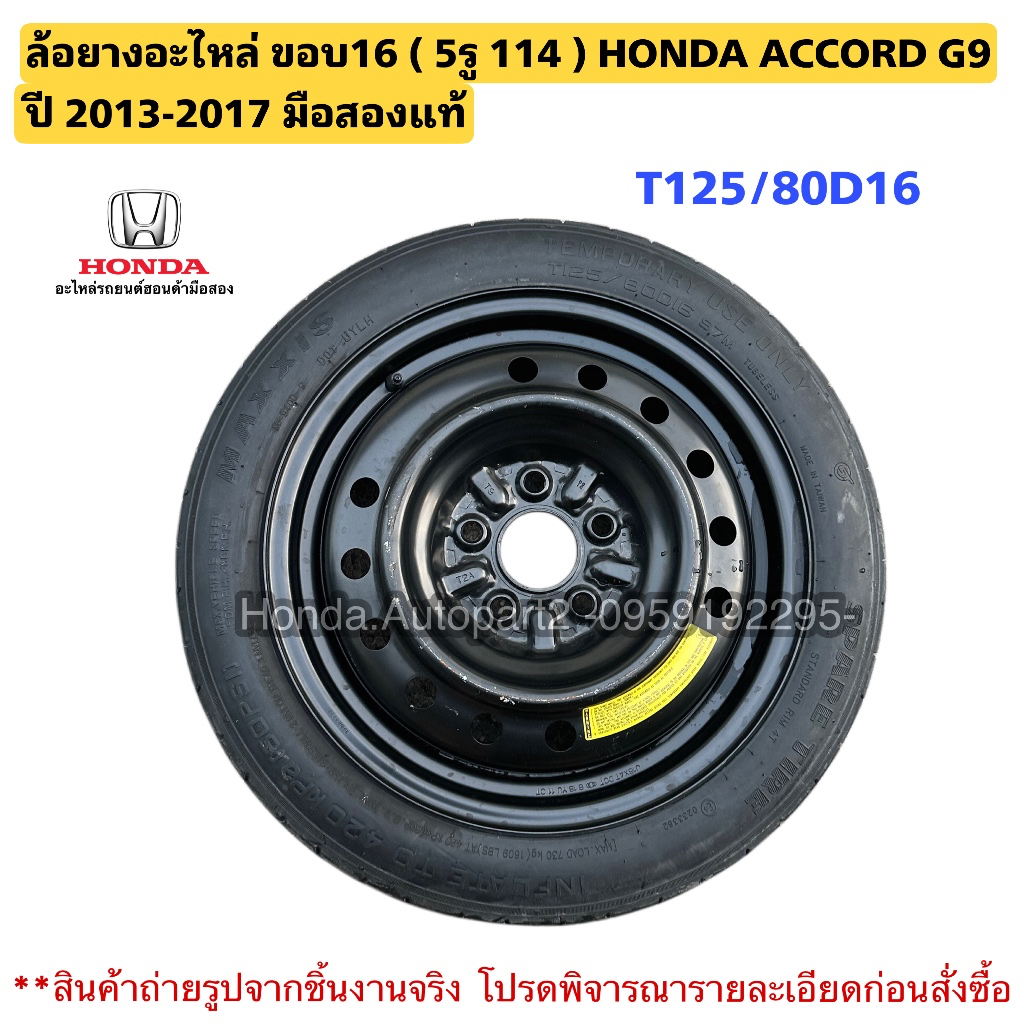 ยางอะไหล่ ล้อยางอะไหล่ขอบ16 5รู 114 HONDA ACCORD G9 ปี 2013-2017 มือสองแท้ยางไม่เคยลงพื้น