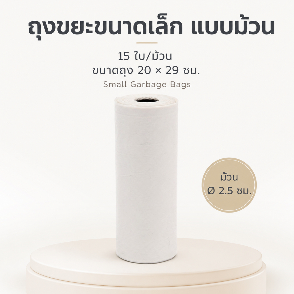 ถุงขยะขนาดเล็ก แบบม้วน 20x29 ซม. 15 ใบ ถุงขยะสีขาว ถุงขยะตั้งโต๊ะ สำหรับห้องนอน ออฟฟิศ