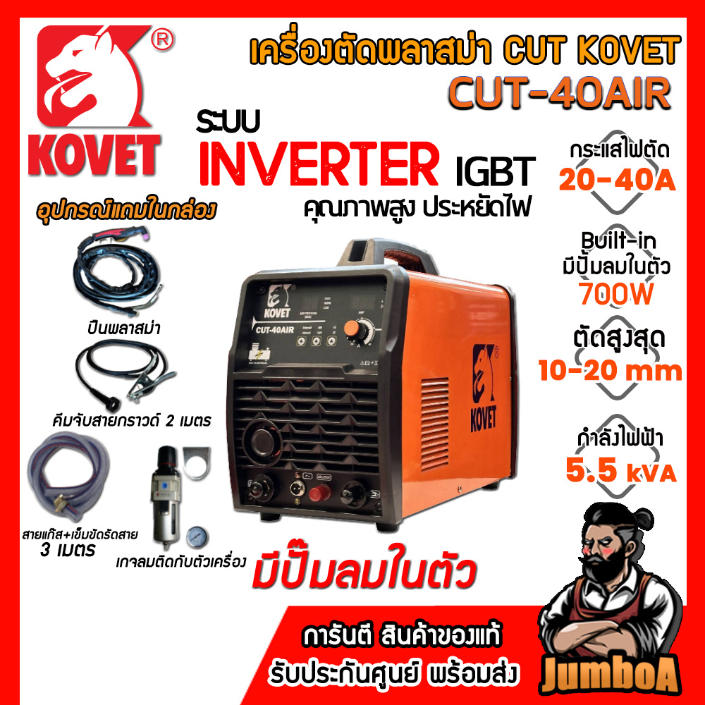 KOVET เครื่องตัดพลาสม่าปั๊มลมในตัว 40 แอมป์ รุ่น CUT-40 AIR ของแท้ รับประกันศูนย์ 1ปีเต็ม!!