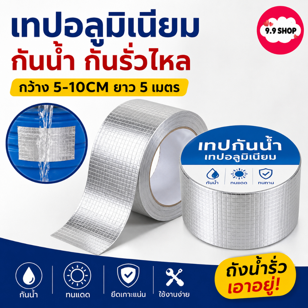 🚚พร้อมส่ง🚚เทปกันน้ำ การรั่วไหล เทปกาวกันรั่ว ท่อน้ำรั่ว ถังน้ำรั่ว เทปอลูมิเนียม เทปติดหลังคา กว้าง 5-10cm ยาว 5 เมตร