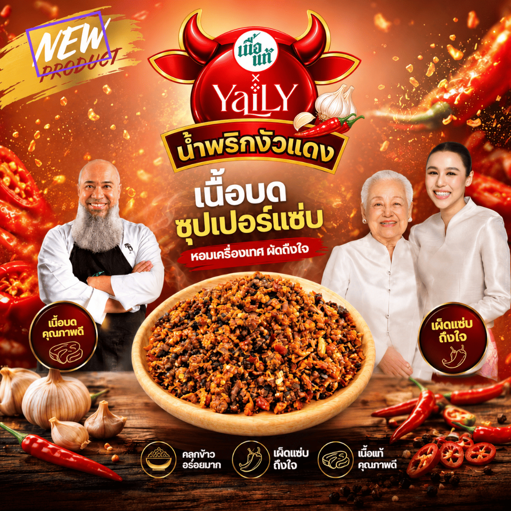 น้ำพริกงัวแดงเนื้อบด แซ่บถึงเนื้อ นัวถึงเครื่อง
