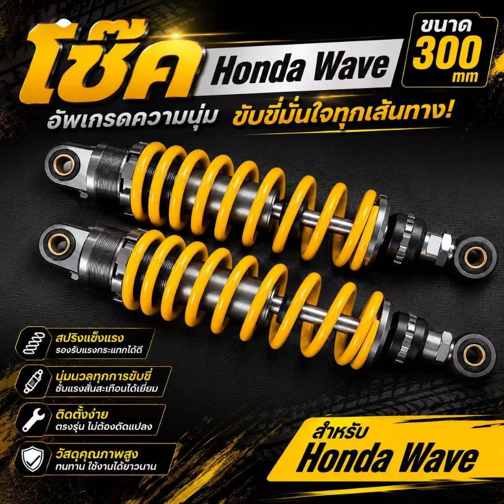 โช๊คหลังคู่ Honda Wave ขนาด 300 mm.