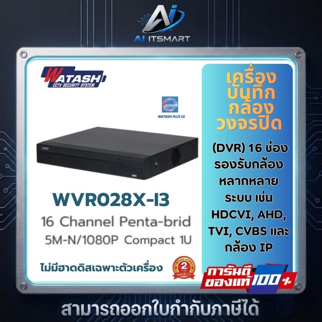 Watashi เครื่องบันทึกวงจรปิด รุ่น Wvr028x-i3 16ช่อง รองรับกล้อง 5ล้าน รองรับ HDCVI/AHD/TVI/CVBS/IP