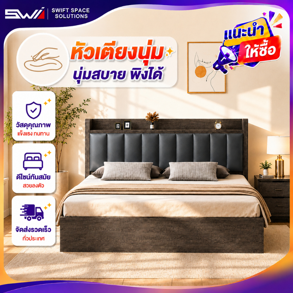 SWI เตียงนอน 4/5/6 ฟุต หัวเตียงบุนุ่ม มีชั้นวางของ โครงไม้แข็งแรง ฐานเตียงมั่นคง ลดการโยกและเสียงรบก