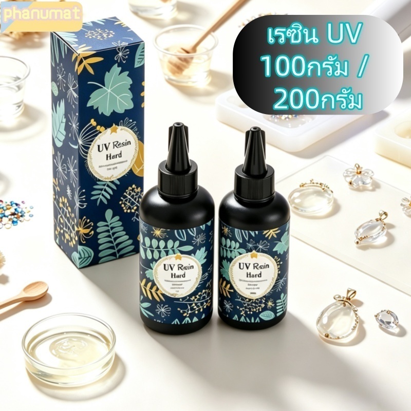 เรซิ่นยูวีแบบแข็ง แห้งเร็วด้วยแสง UV สำหรับงาน DIY น้ำหนัก100g 200g