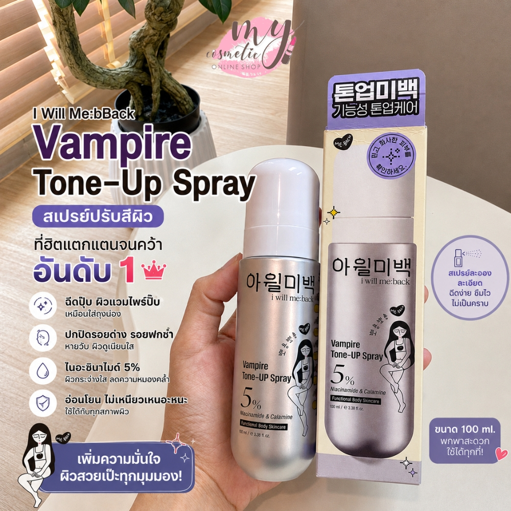 ( แท้ / พร้อมส่ง ) I Will Me:bBack Vampire Tone-Up Spray 100 ml. สเปรย์ผิวขาวตัวดังจากเกาหลี