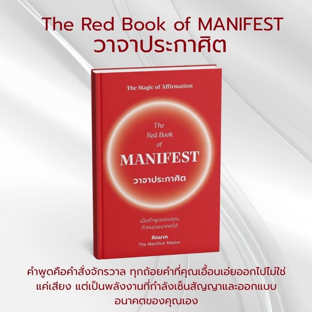 หนังสือเรื่อง The Red Book of MANIFEST วาจาประกาศิต : คิดมาก : สำนักพิมพ์ วีเลิร์น:ราคาปก 250 บาท