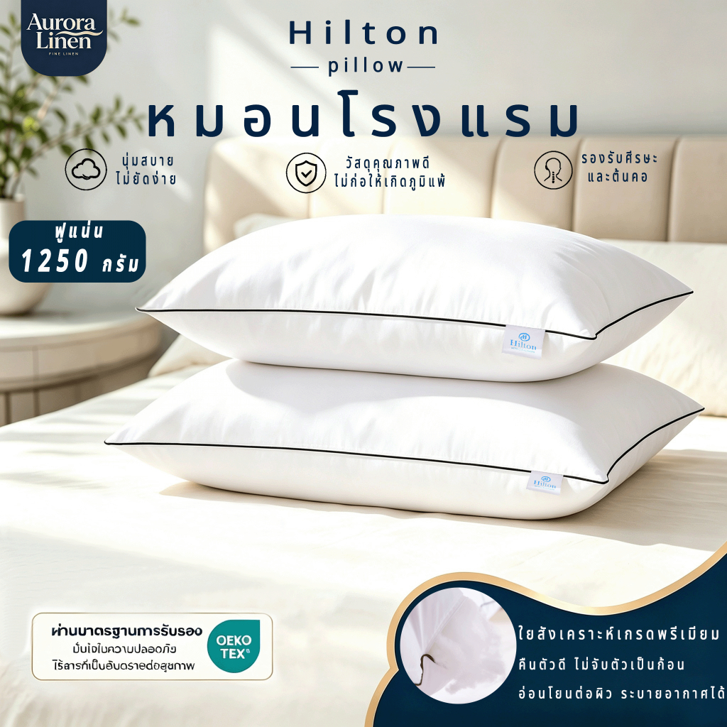 หมอนโรงแรม หมอนนุ่ม 1250g ป้องกันไรฝุ่น รองรับต้นคอ ยืดหยุ่นสูง ไม่ยุบง่าย ซักเครื่องได้