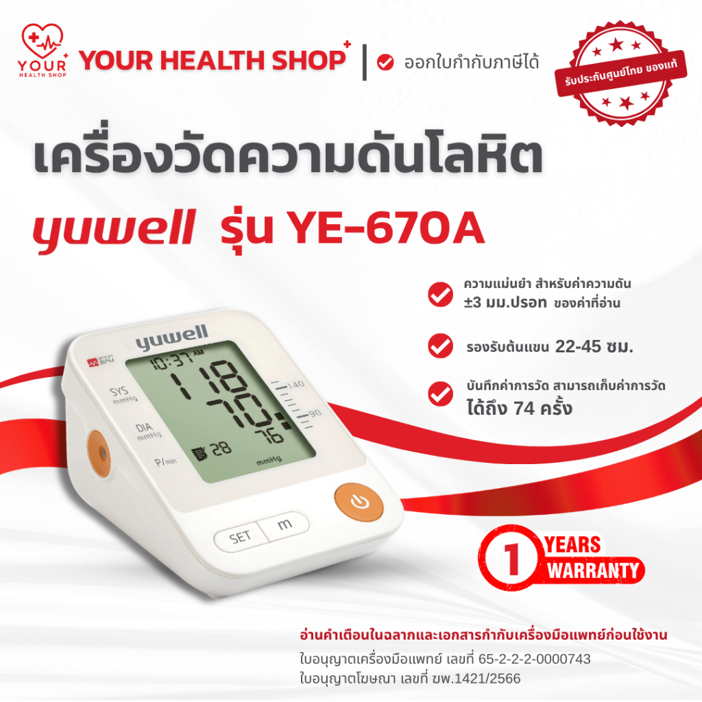 《 พร้อมจัดส่ง 》เครื่องวัดความดันโลหิต Yuwell รุ่น YE-670A Blood Pressure Monitor YE670A