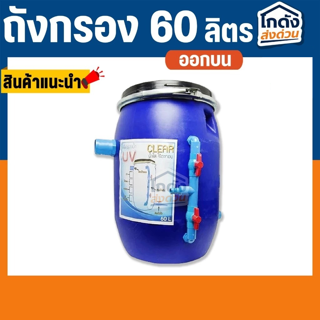 ถังกรองบ่อปลา 60 ลิตร เฉพาะถังกรองอย่างเดียว (ออกบน)(เฉพาะถัง)