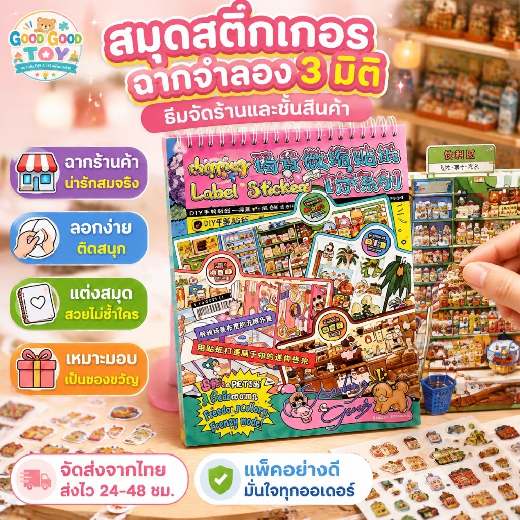 สมุดสติกเกอร์ฉากจิ๋วธีมร้านค้าและชั้นวางสินค้า DIY ตัดแปะจัดร้านได้ตามใจ สำหรับแต่งสมุด ไดอารี่และคอลลาจ