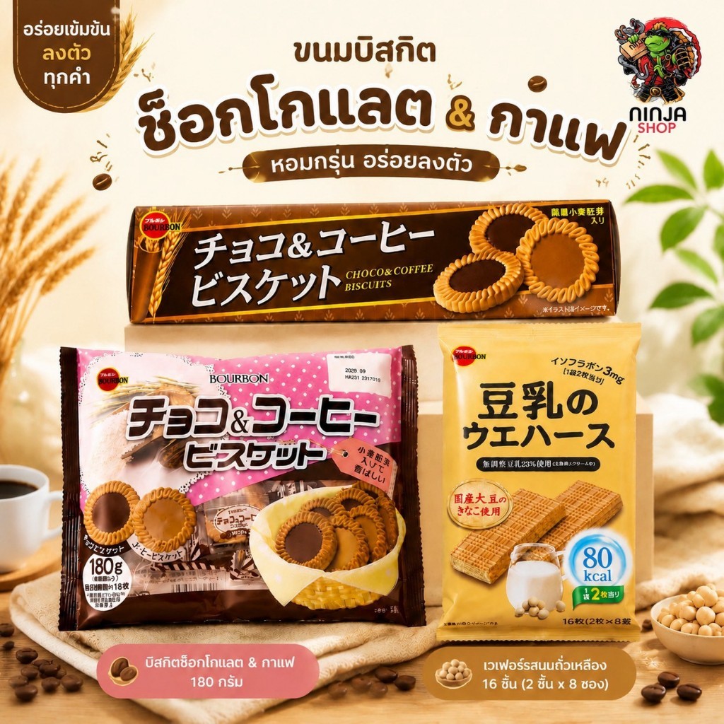 บูร์บอง Bourbon รสช็อคโกแลตและบิสกิตกาแฟและ เวเฟอร์นมถั่วเหลือง
