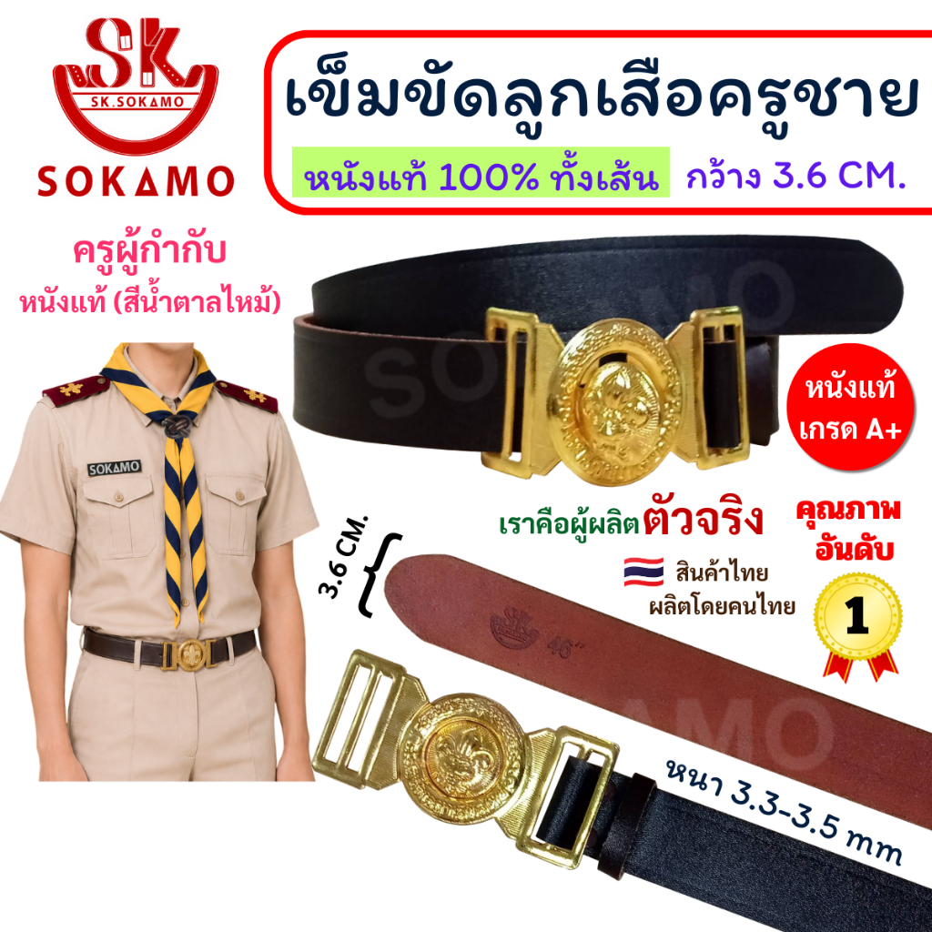 เข็มขัด ลูกเสือครู หนังแท้ 100% (ผู้กำกับ) SOKAMO