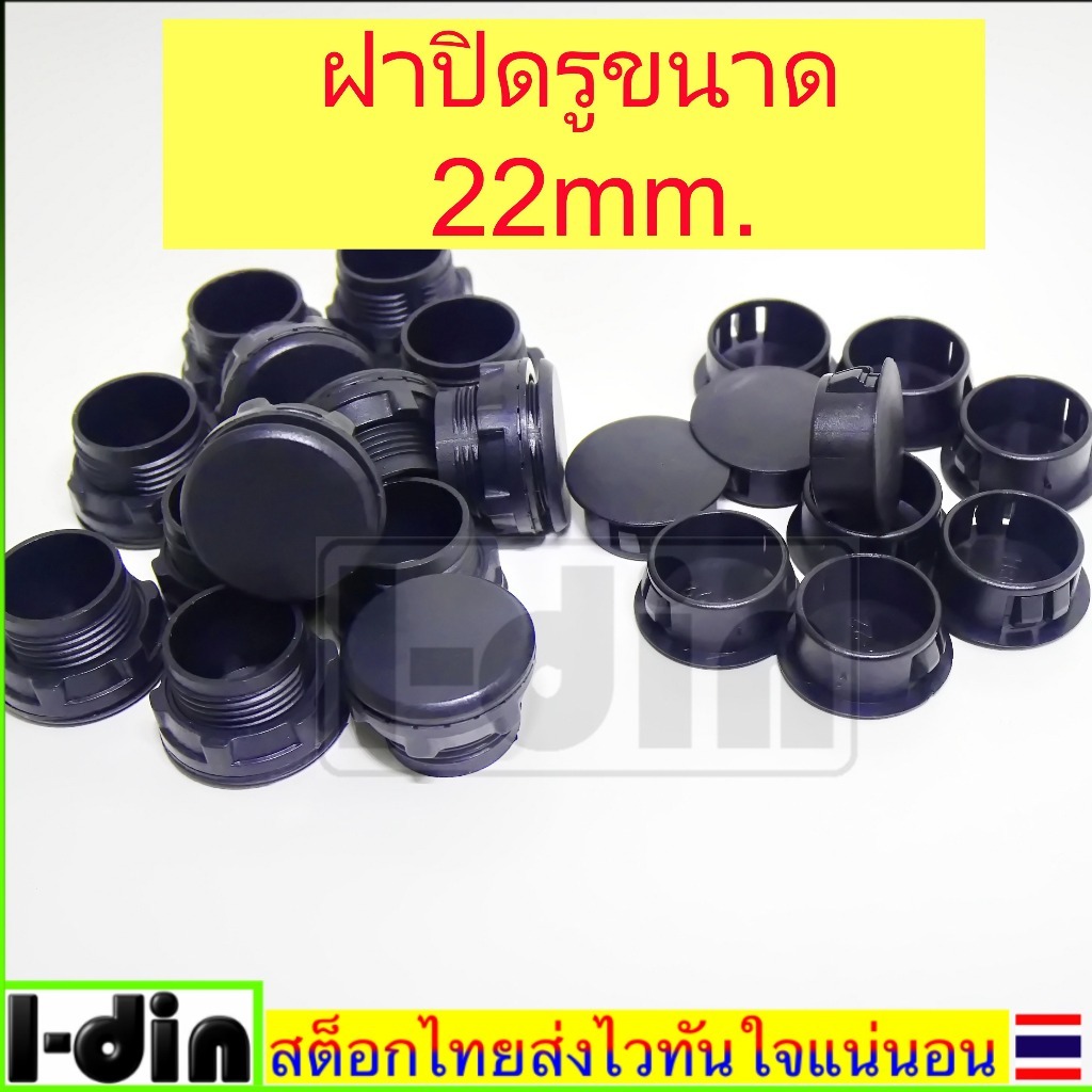 ฝาปิดรู 22mm.สำหรับแทนปิดช่องว่าง