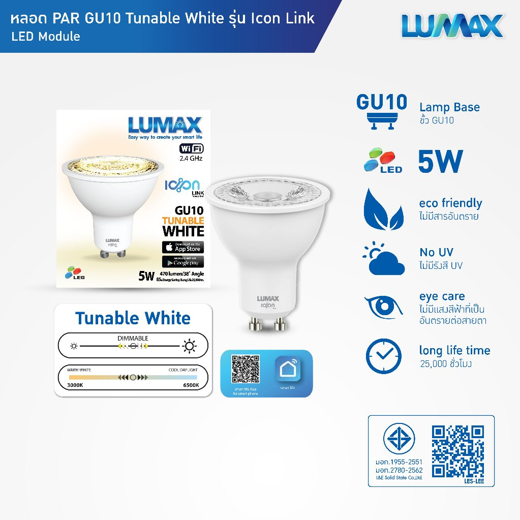 LUMAX IOT หลอดLED 5w ขั้ว GU10 ให้แสงแบบ Tunable STEP DIM พร้อม Remote รุ่น ICON LINK อายุการใช้งาน 