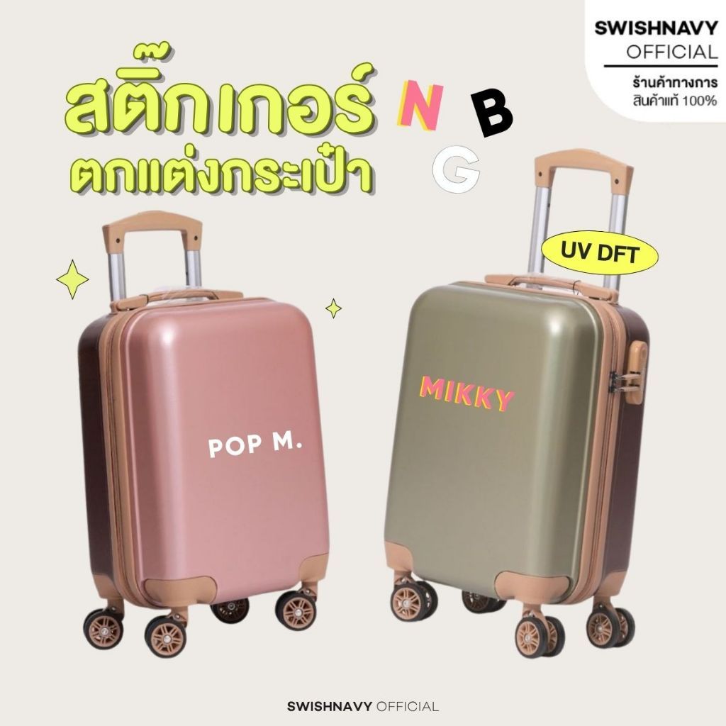 SWISHNAVY สติกเกอร์ติดกระเป๋าเดินทาง UV DFT 1050 กันน้ำ ตกแต่งกระเป๋า ตัวอักษร สติกเกอร์ ทำชื่อ