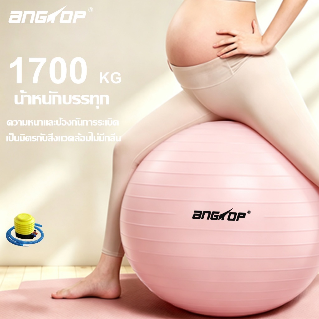55/65/75cm Angtop yoga ball วัสดุหยาบ วัสดุหนา กันการระเบิด ลูกบอลใหญ่  พร้อมที่สูบลม pilates ball