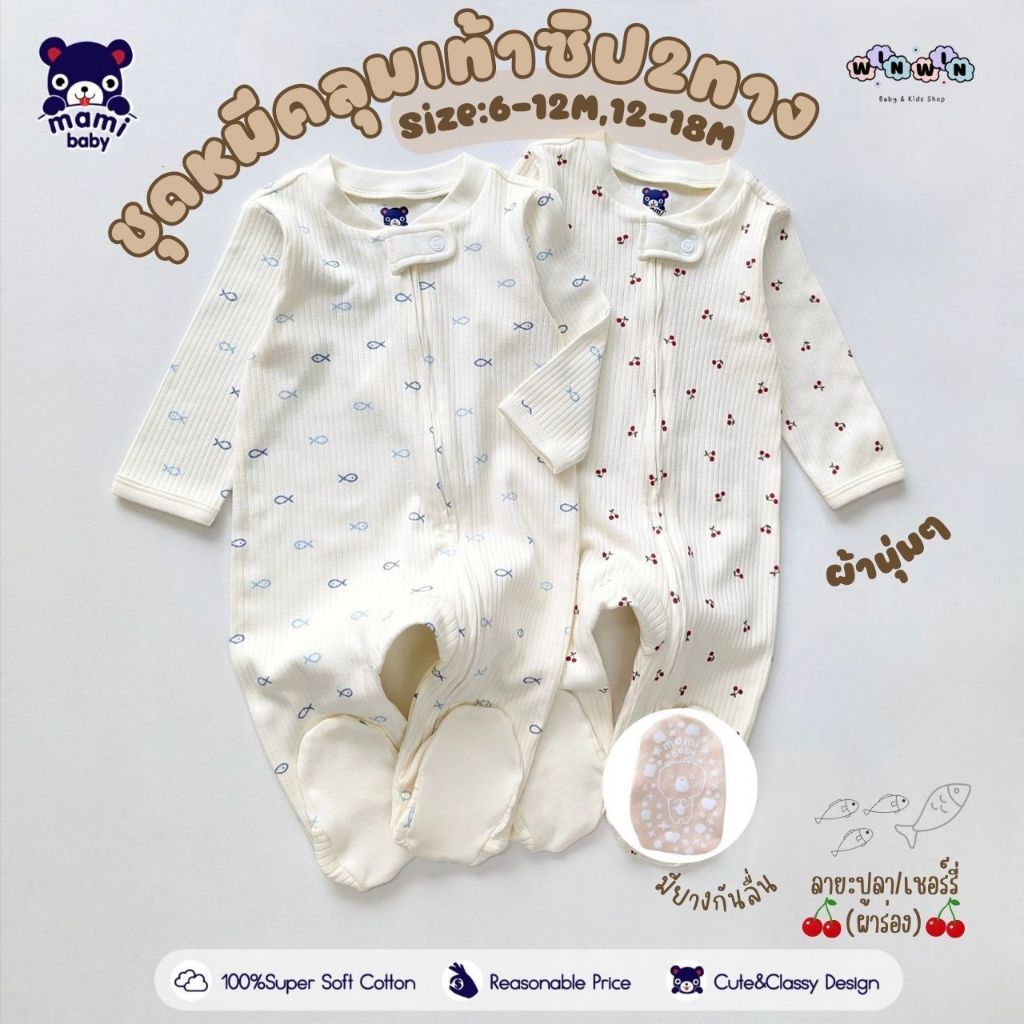 Mami Baby ชุดหมีคลุมเท้า 2-Way Zipper Size: 6-12M 12-18M