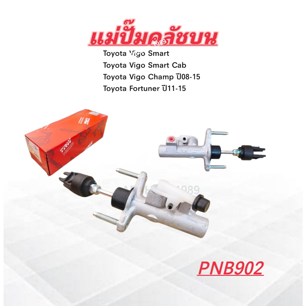 แม่ปั๊มคลัชบน Toyota Vigo Smart Cab Champ ปี08-15 Fortuner ปี11-15 TRW PNB902 5/8" แม่ปั๊มคลัทช์บน