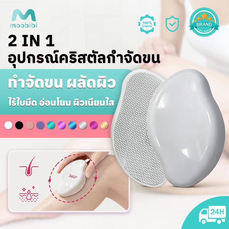 Moobibi 2in1 อุปกรณ์คริสตัลกำจัดขน ผลัดผิว ไร้ใบมีด อ่อนโยน เหมาะผิวแพ้ง่าย ล้างน้ำได้ ใช้ซ้ำได้