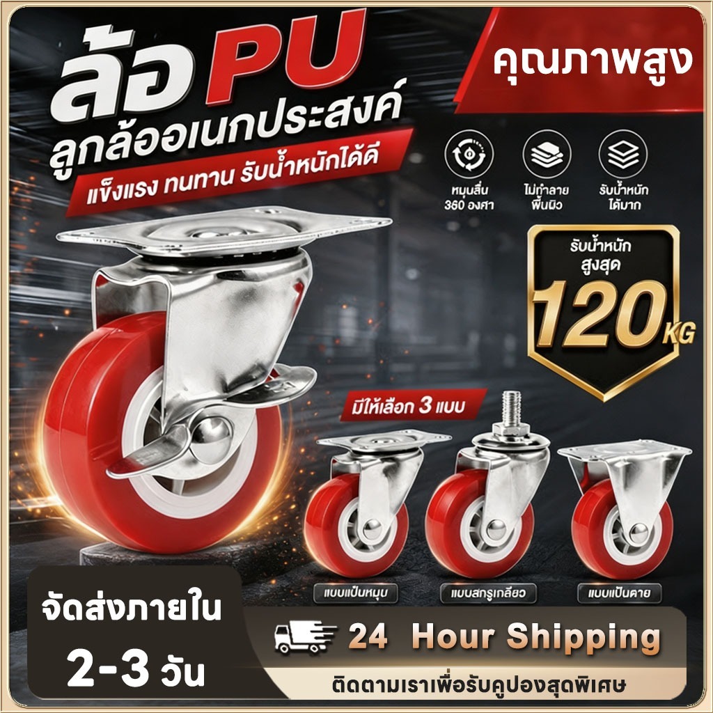 ลูกล้อ PU สีแดง ขนาด 1.5-3 นิ้ว ล้อแป้นหมุนได้ ล้อเลื่อนตู้ รองรับน้ำหนักได้ดี