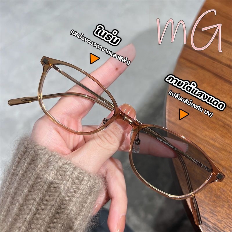[ส่งจากกทม] My Girl แว่นสายตาสั้นทรงตาแมว 0° ถึง -400° เลนส์เปลี่ยนสีอัตโนมัติ UV400 กรองแสง สไตล์วินเทจ ทุกเพศ